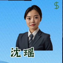 沈瑶